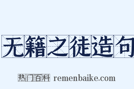 无籍之徒造句是什么意思的图片